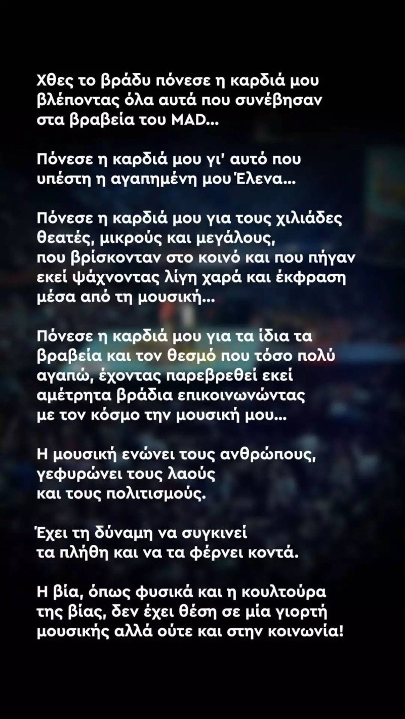 To σχόλιο του Σάκη Ρουβά για τα Mad VMA