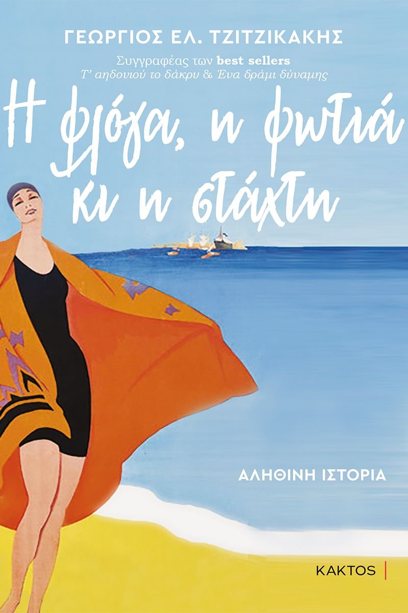 βιβλία παραλία η φλόγα,η φωτιά και η στάχτη