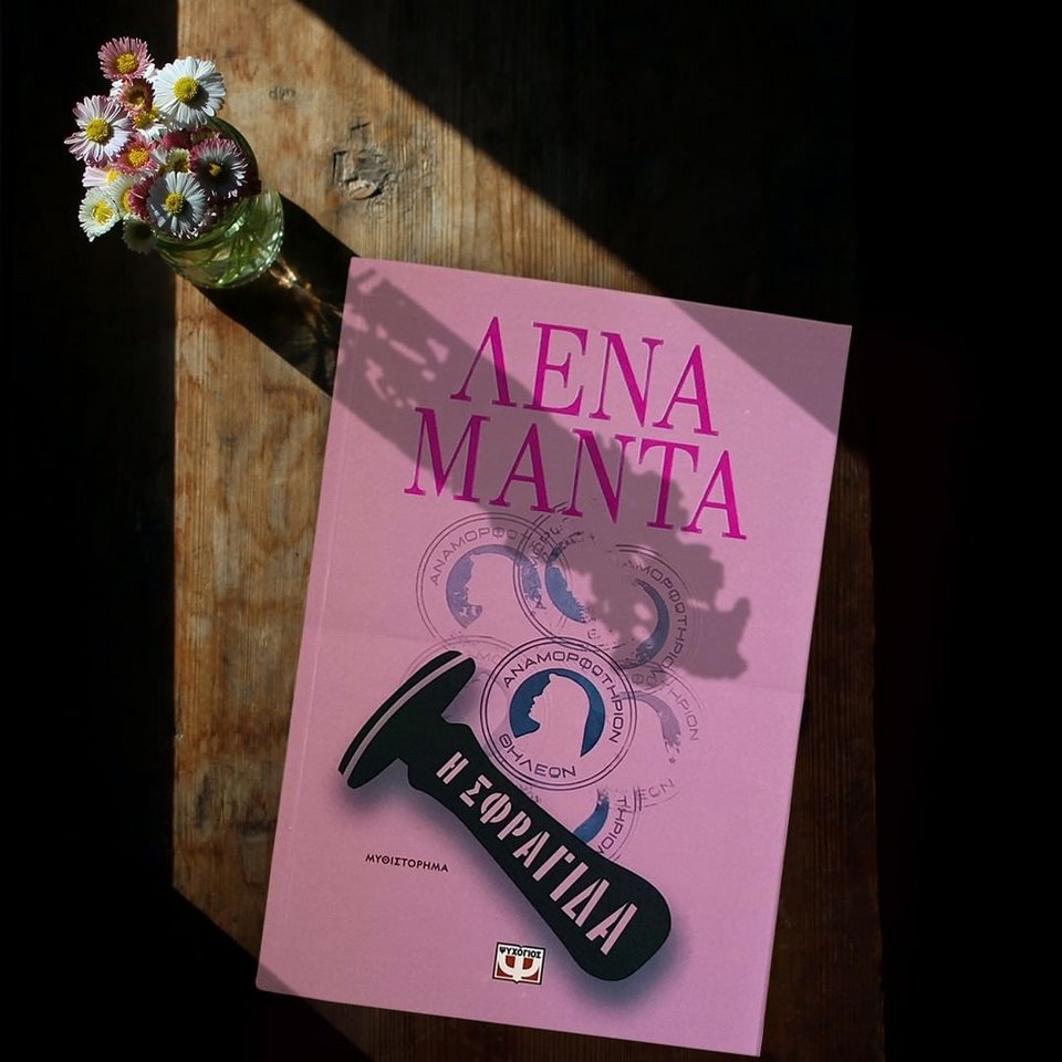 βιβλία παραλία Η σφραγίδαΛένα Μαντά