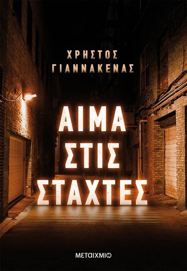 βιβλίο παραλία εκδόσεις Μεταίχμιο