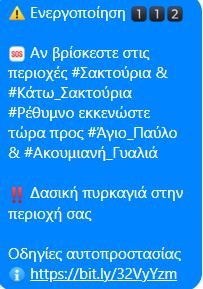 Το μήνυμα του 112 για εκκένωση 