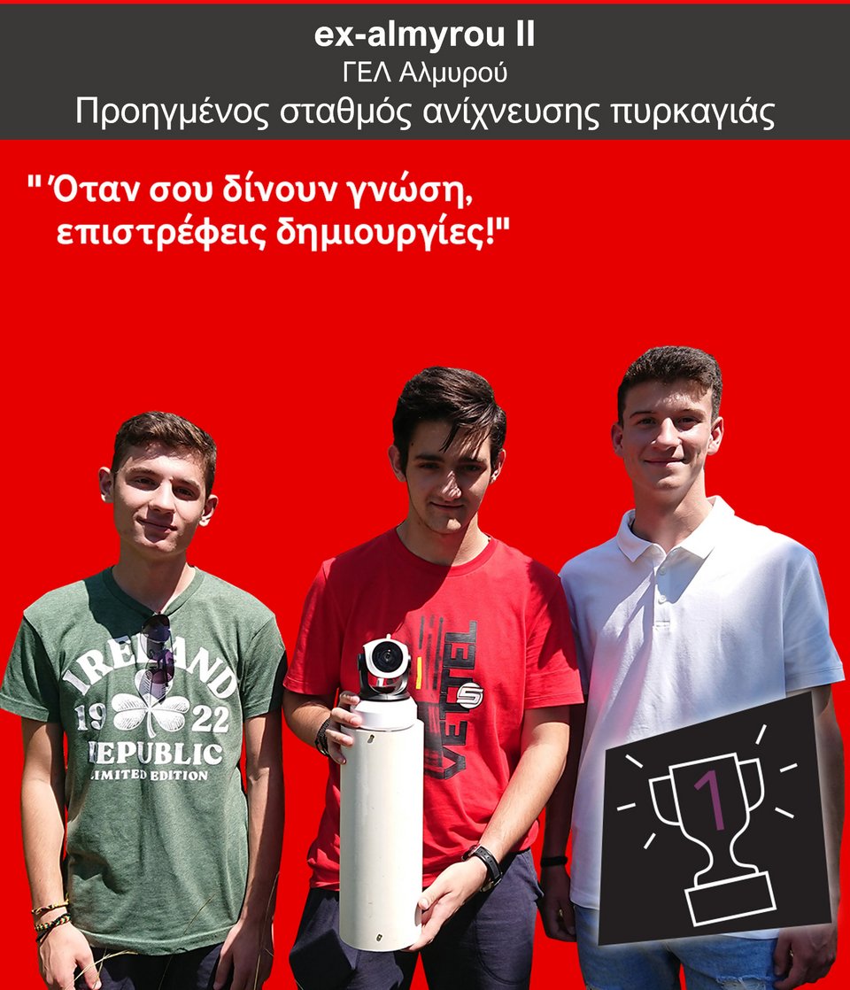Οι μαθητές Αποστόλης Δρόλιας, Γιώργος Καλόγηρος και Αλέξανδρος Τσαμπίρας από το Γενικό Λύκειο Αλμυρού