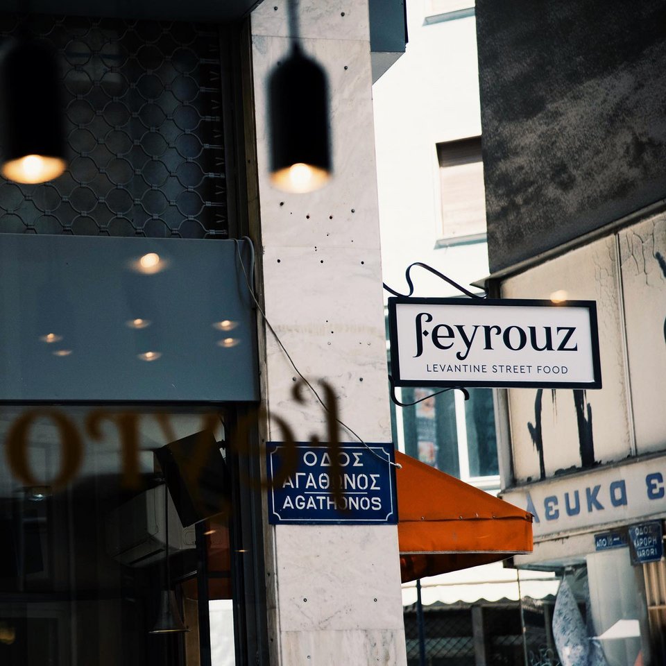 Για λαχματζούν στο Feyrouz - Φωτογραφία: Feyrou/Facebook