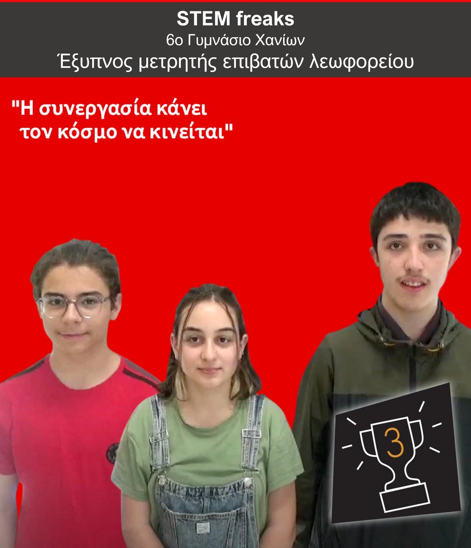 Οι μαθητές Γιώργος Δασκαλάκης, Ρομπέρτο Στέρλνιγκ-Ζακυνθινάκης και Αλεξάνδρα Φουντουλάκη από το 6ο Γυμνάσιο Χανίων