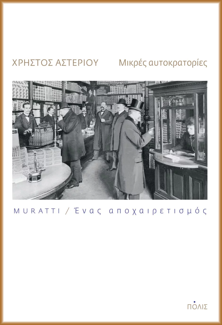 Το εξώφυλλο της νουβέλας του Χρήστου Αστερίου «Μικρές Αυτοκρατορίες: Muratti / Ένας αποχαιρετισμός» (εκδ. Πόλις).