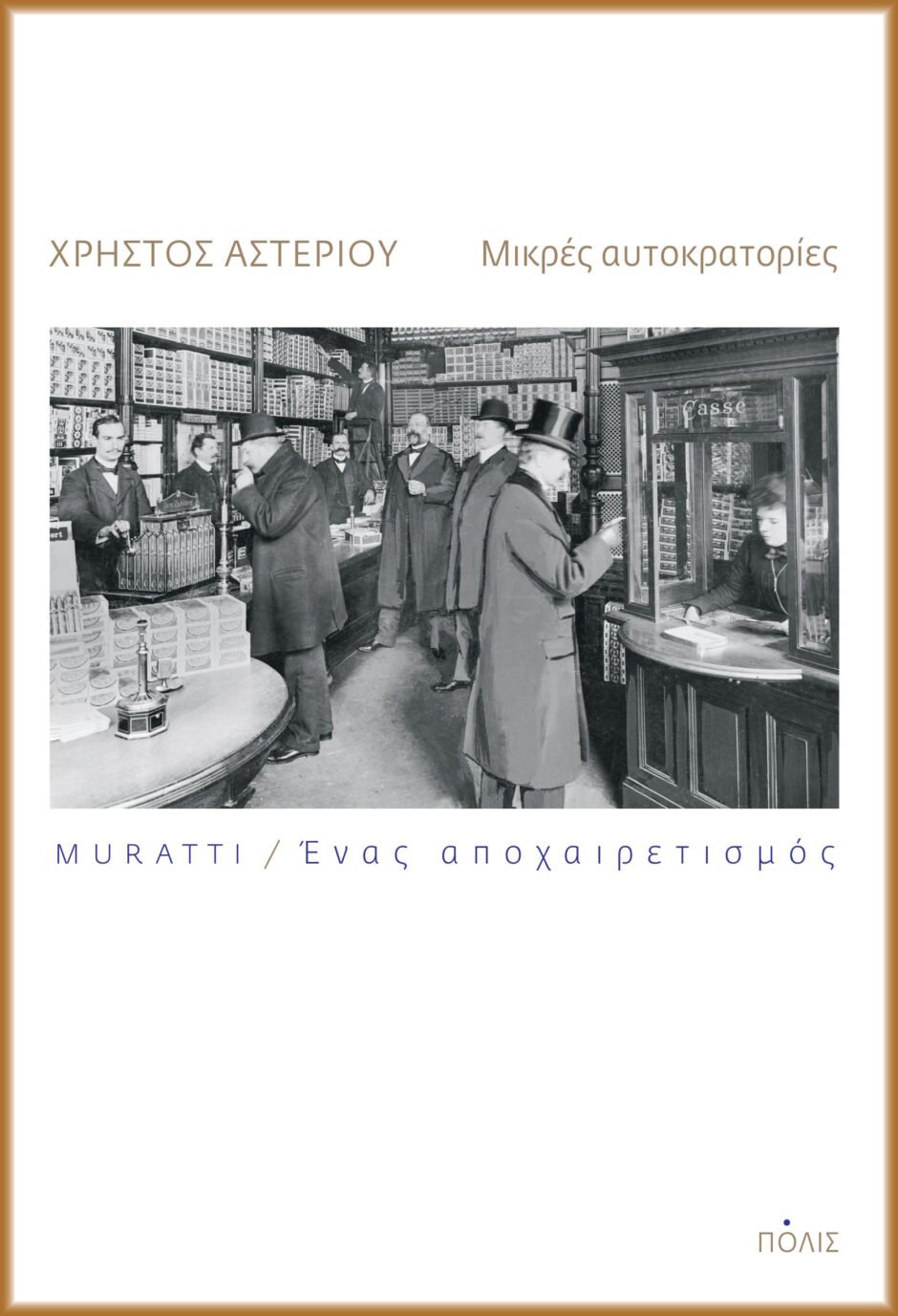 Το εξώφυλλο της νουβέλας του Χρήστου Αστερίου «Μικρές Αυτοκρατορίες: Muratti / Ένας αποχαιρετισμός» (εκδ. Πόλις).