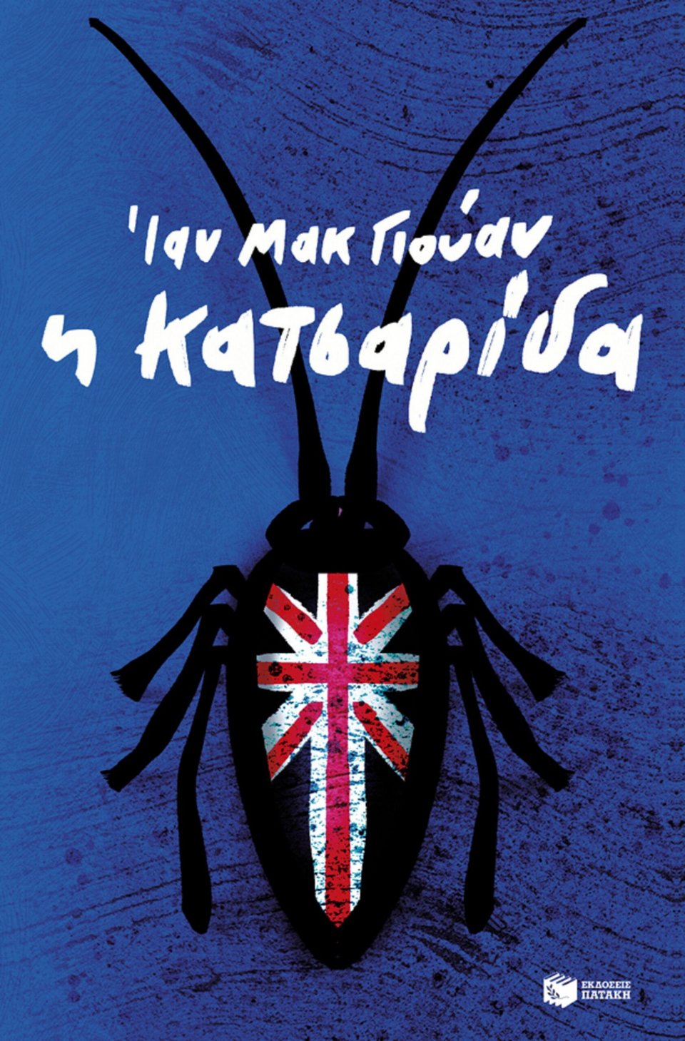 Το μυθιστόρημα «Η κατσαρίδα» του Ίαν Μακ Γιούαν κυκλοφορεί στα ελληνικά από τις Εκδόσεις Πατάκη.