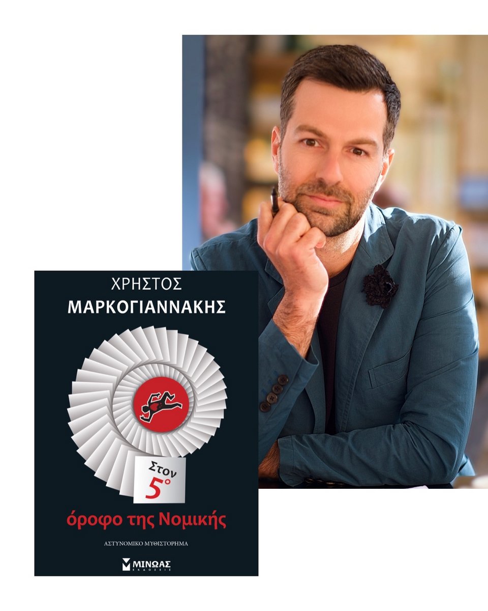 Το νέο μυθιστόρημα του Χρήστου Μαρκογιαννάκη «Στον 5ο όροφο της Νομικής» κυκλοφόρησε πρόσφατα από τις εκδόσεις Μίνωας. 