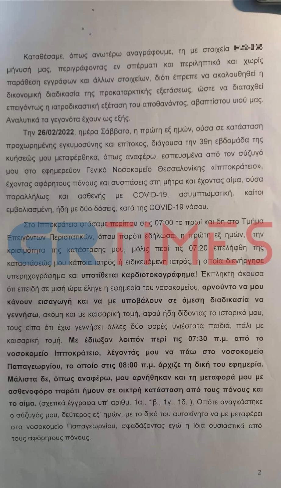 Θεσσαλονίκη, καταγγελία από έγκυο