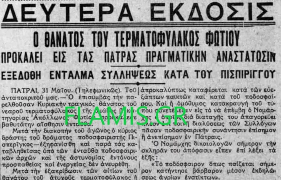 Ο τοπικός Τύπος αναφέρει το γεγονός