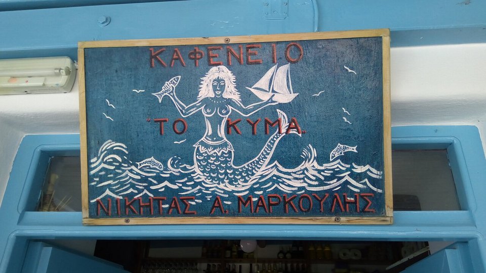 Η επιγραφή του καφενείου «Το Κύμα» - Φωτογραφία: Θου Βου/Tripadvisor.gr
