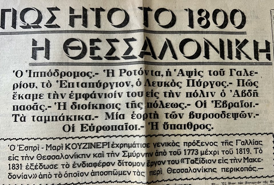 «Πώς ήτο το 1800 η Θεσσαλονίκη»