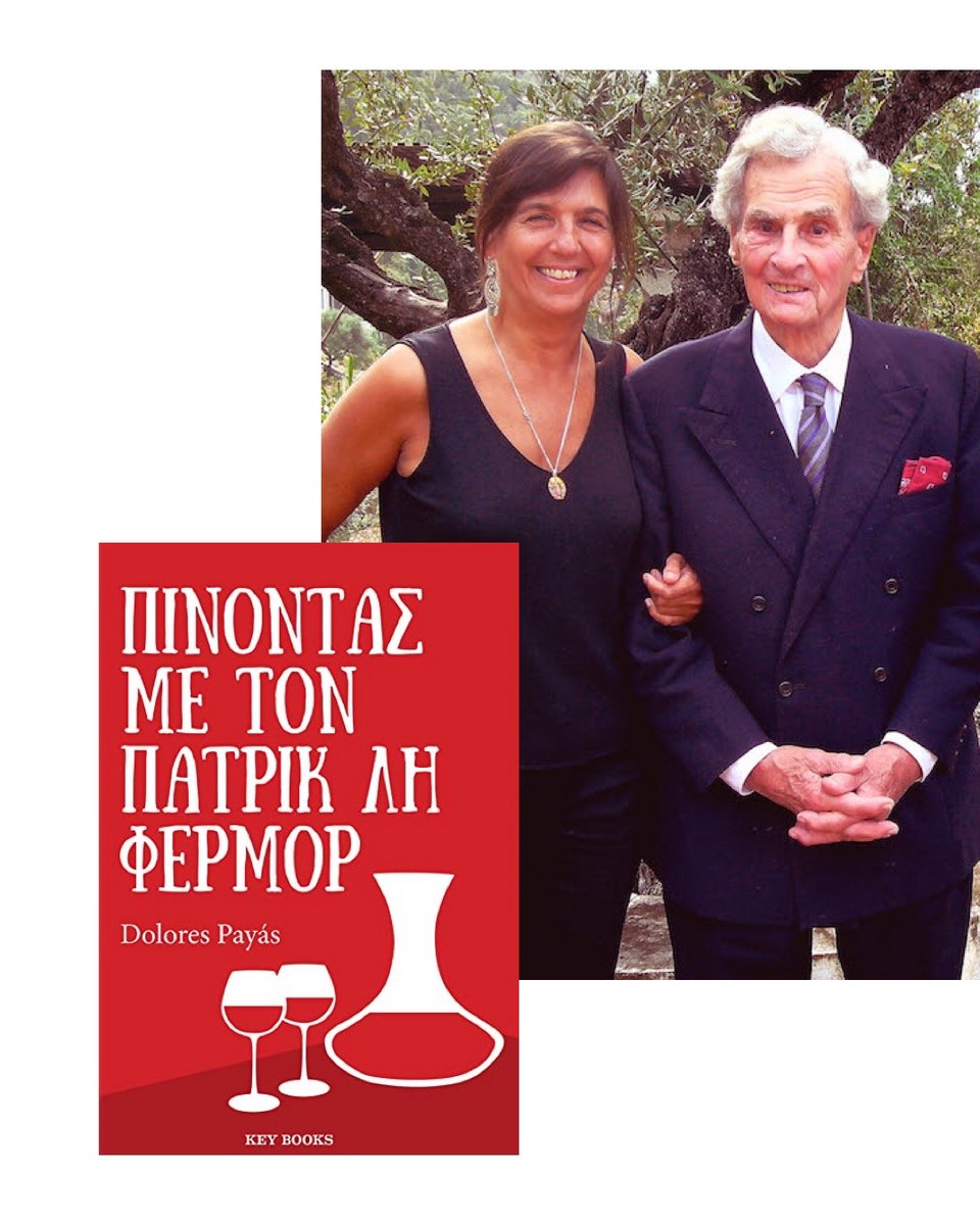 Η συγγραφέας του βιβλίου Dolores Payas με τον Πάτρικ Λη Φέρμορ στην Καρδαμύλλη. 