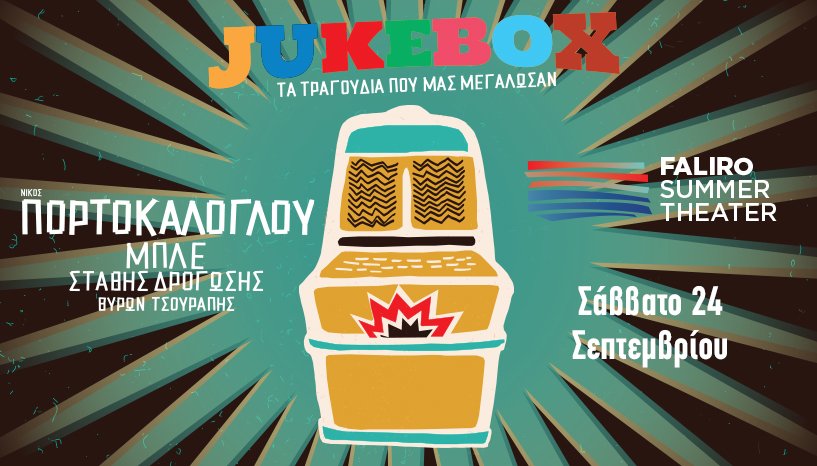 «JUKEBOX»