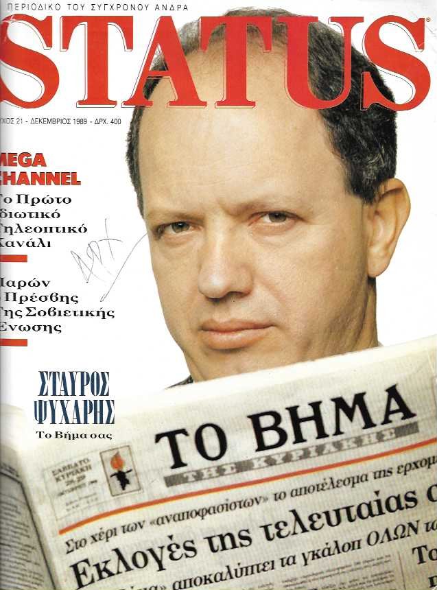 Στο εξώφυλλο του περιοδικού Status το 1989 / typologies