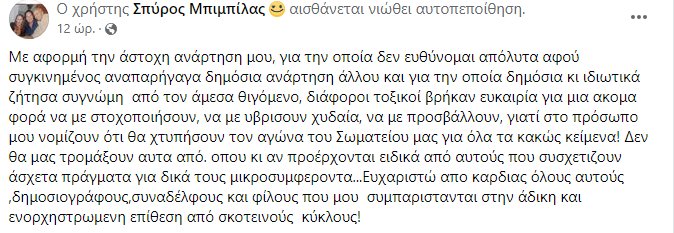 Η ανάρτηση του Σπύρου Μπιμπίλα στο Facebook