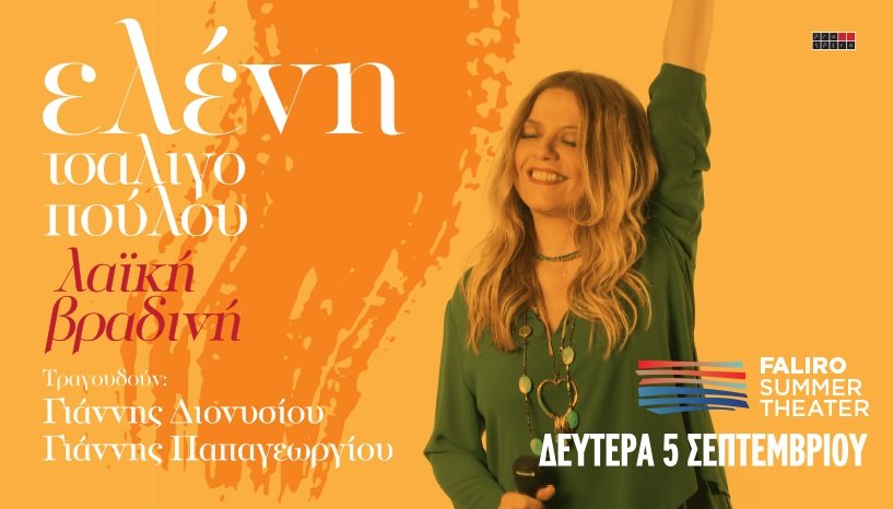Ελένη Τσαλιγοπούλου
