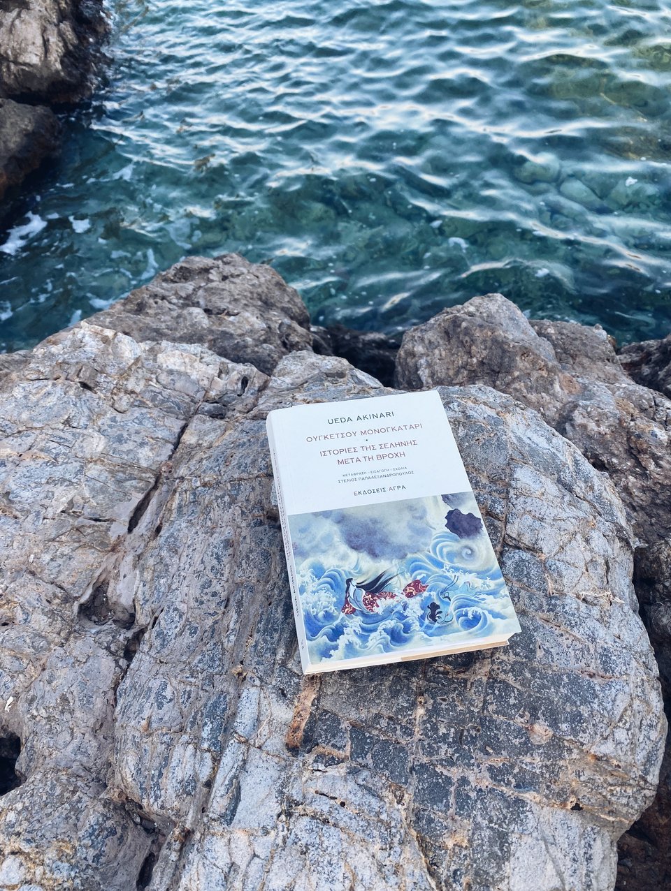 Ουγκέτσου Μονογκατάρι – Ιστορίες της Σελήνης μετά τη βροχή, Ueda Akinari, εκδ. Άγρα