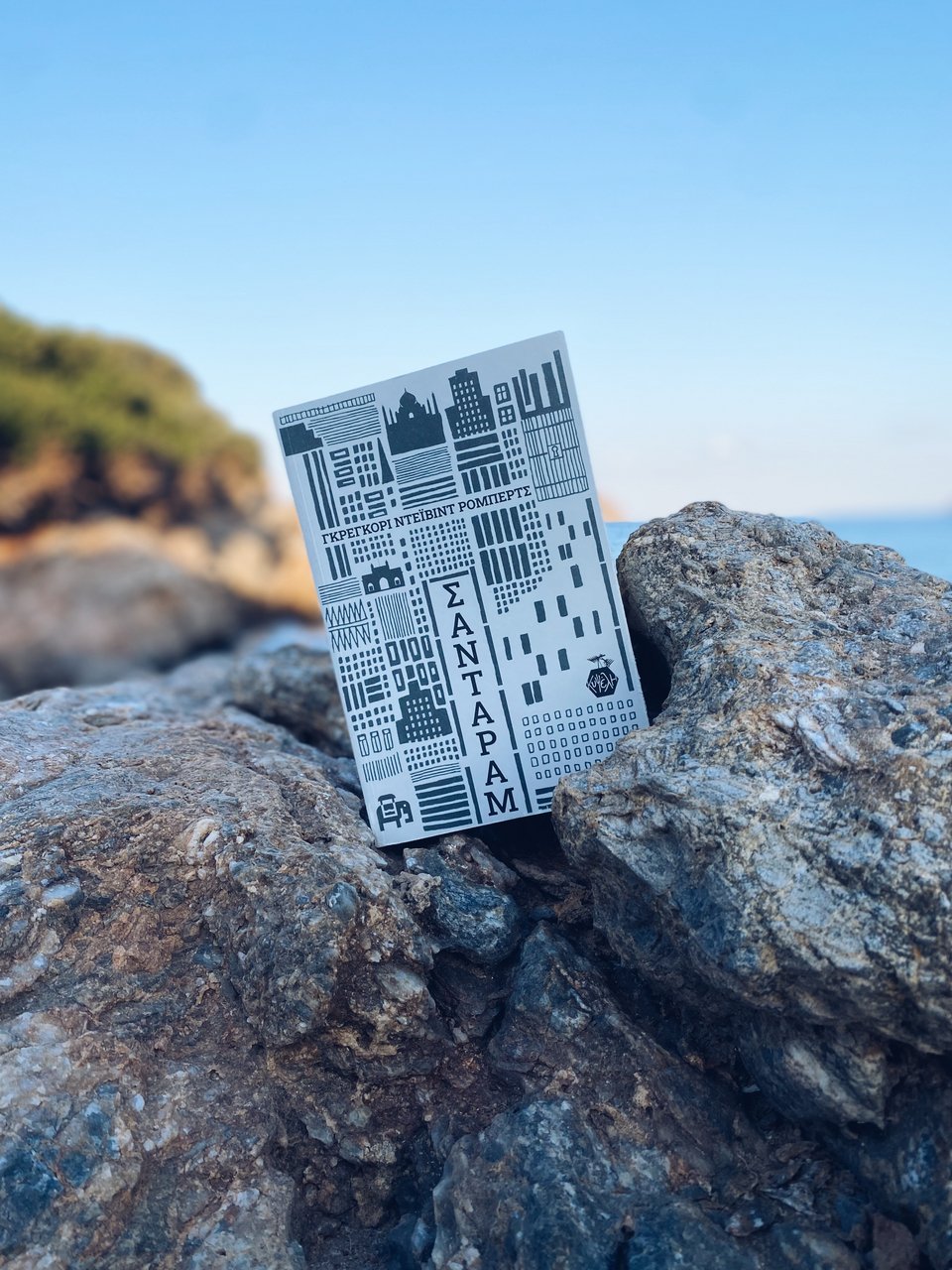 Σανταράμ, Γκρέγκορι Ντέιβιντ Ρόμπερτς, εκδ. Κυψέλη