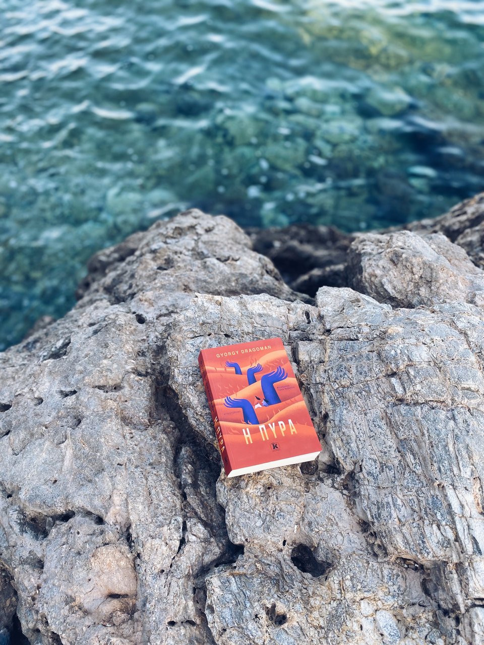 Η πυρά, György Dragomán, εκδ. Κλειδάριθμος