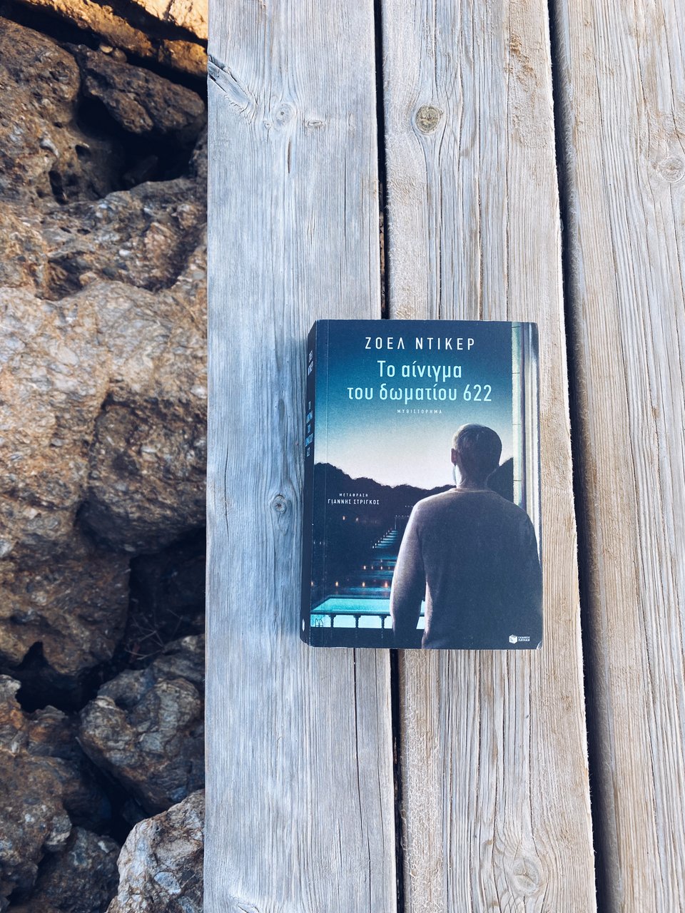 Το αίνιγμα του δωματίου 622, Ζοέλ Ντικέρ, εκδ. Πατάκη