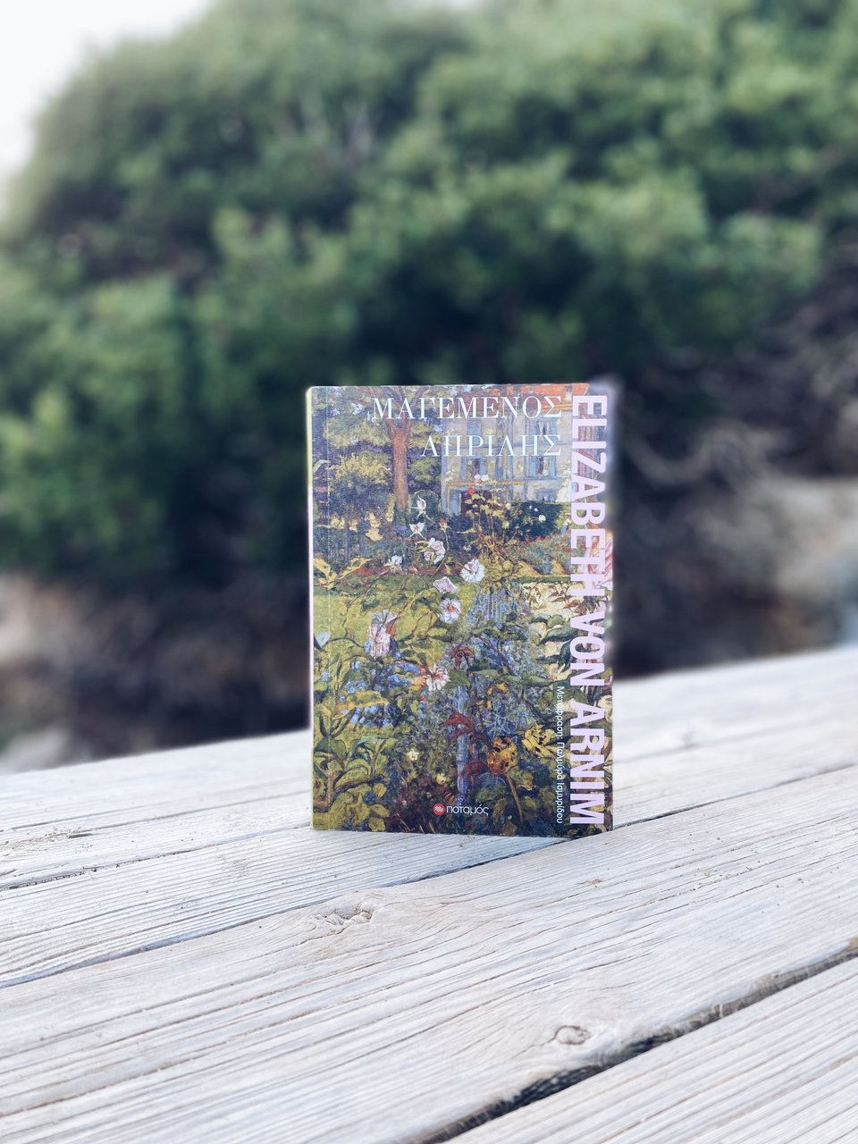 Μαγεμένος Απρίλης, Elizabeth von Arnim, εκδ. Ποταμός