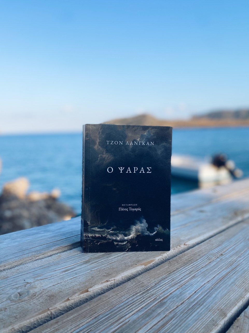 Ο ψαράς, Τζον Λάνγκαν, εκδ. Αίολος