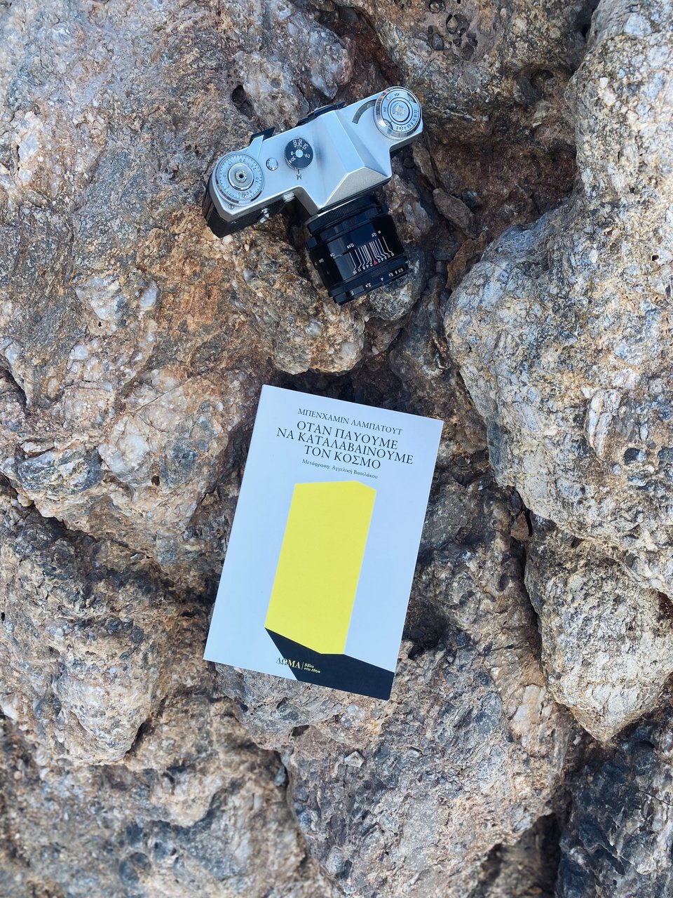 Όταν παύουμε να καταλαβαίνουμε τον κόσμο, Μπενχαμίν Λαμπατούτ, εκδ. Δώμα