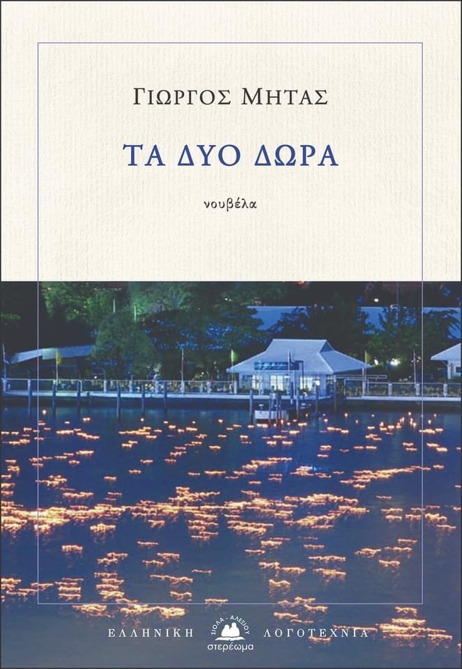 Το βιβλίο του Γιώργου Μητά «Τα δύο δώρα» κυκλοφορεί από τις Εκδόσεις Στερέωμα. 
