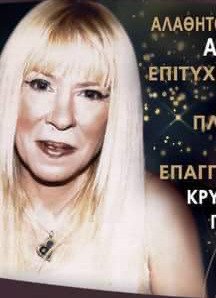 Η αστρολόγος Βάσω Νικολαΐδου