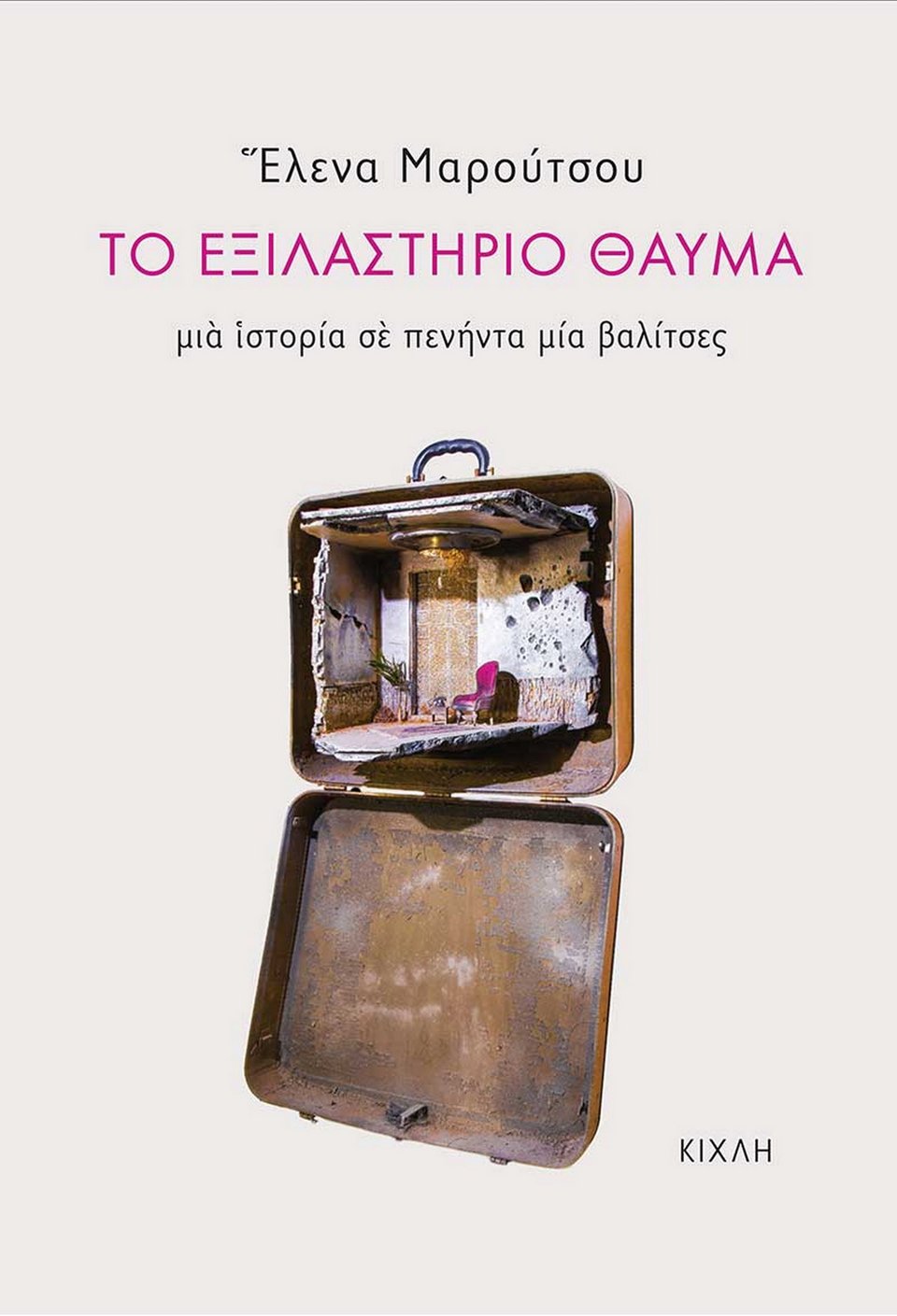 Το καινούργιο βιβλίο της Έλενας Μαρούτσου «Το εξιλαστήριο θαύμα: Μια ιστορία σε πενήντα μία βαλίτσες» κυκλοφορεί από τις εκδόσεις Κίχλη.