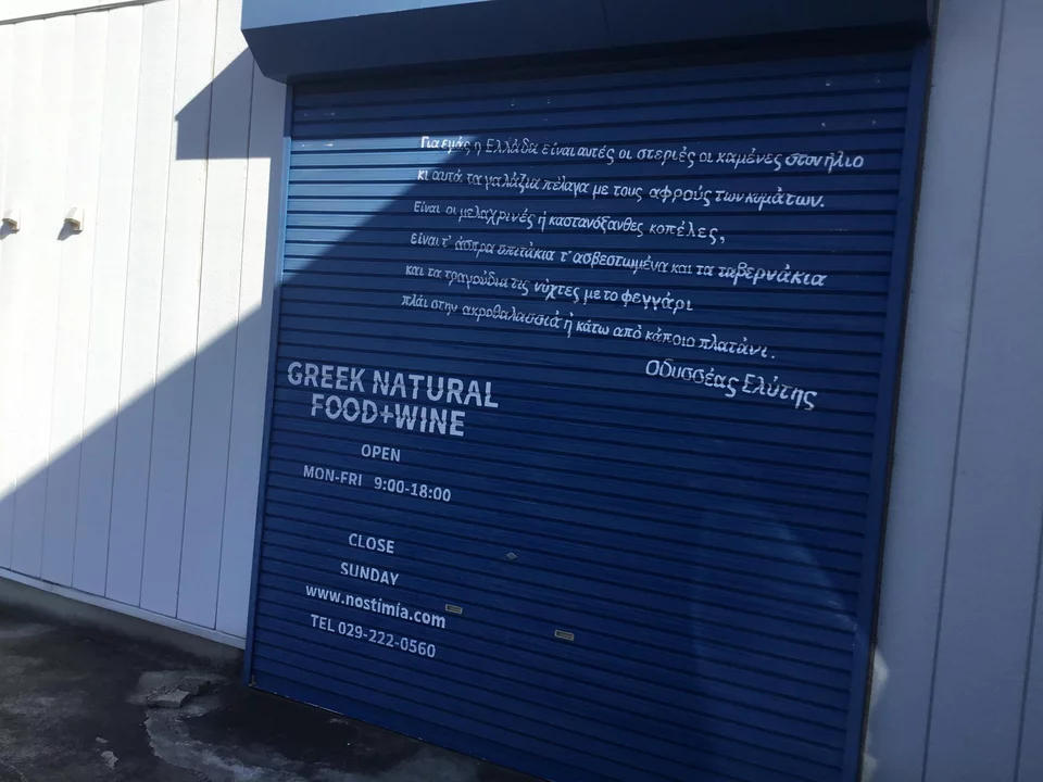 Στίχοι του Οδυσσέα Ελύτη στην πόρτα της επιχείρησης Nostimia