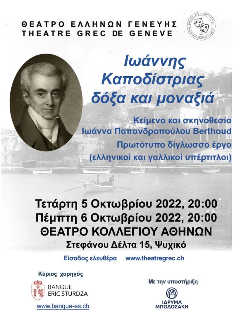 Η αφίσα του έργου «Ιωάννης Καποδίστριας, δόξα και μοναξιά»
