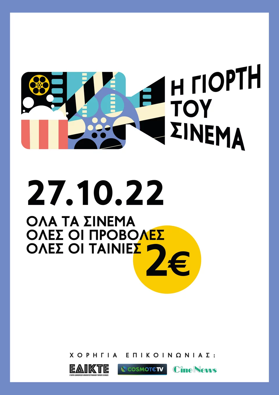 Festivalul de cinema - 27 octombrie: în toate cinematografele, în toate proiecțiile, în toate filmele, în toată Grecia