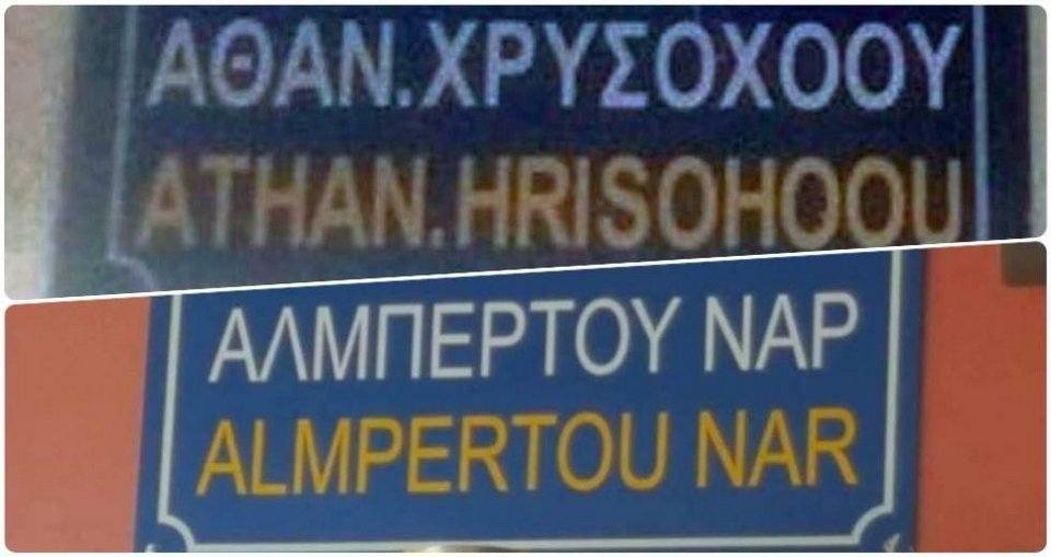 H ταμπέλα με το όνομα Χρυσοχόου κατέβηκε, η ταμπέλα Ναρ ανέβηκε