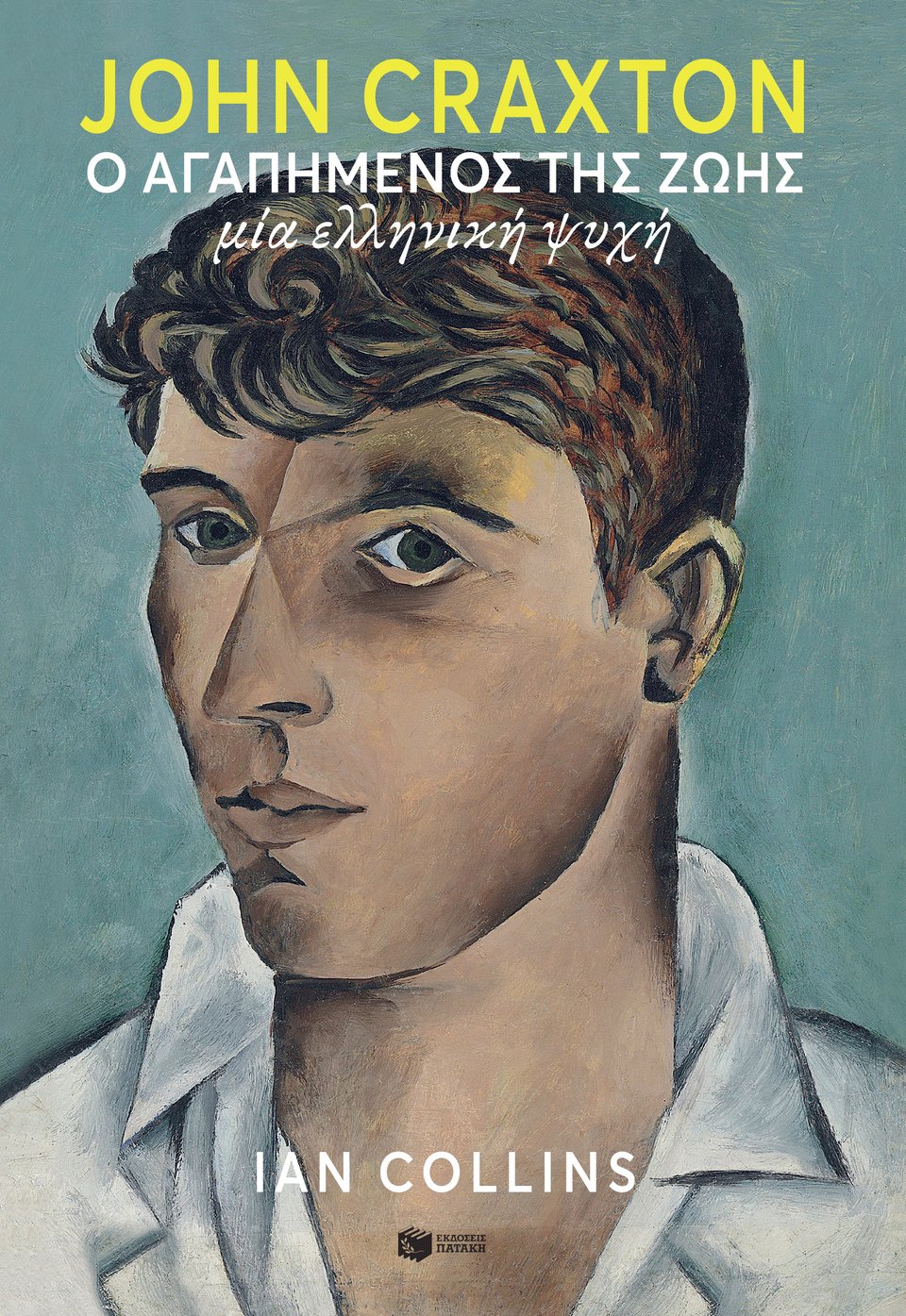 Το βιβλίο «John Craxton: Ο αγαπημένος της ζωής - Μια ελληνική ψυχή» (μτφρ. Μαίρη Κιτροέφ) κυκλοφορεί από τις Εκδόσεις Πατάκη