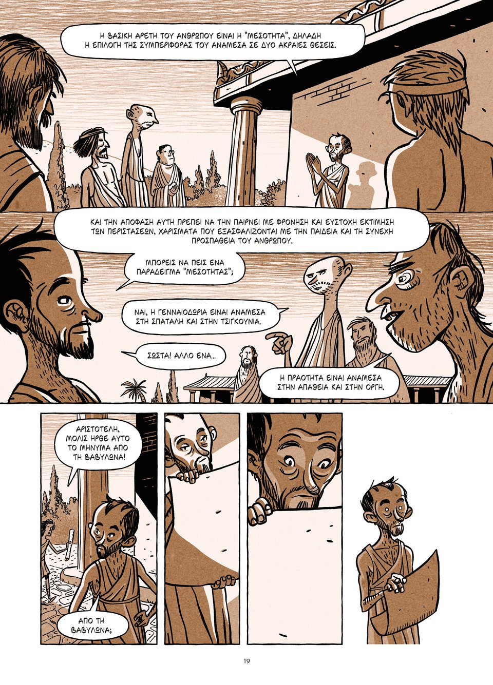 Χαρακτηριστική σελίδα από το graphic novel /Αριστοτέλης Εκδόσεις Ικαρος