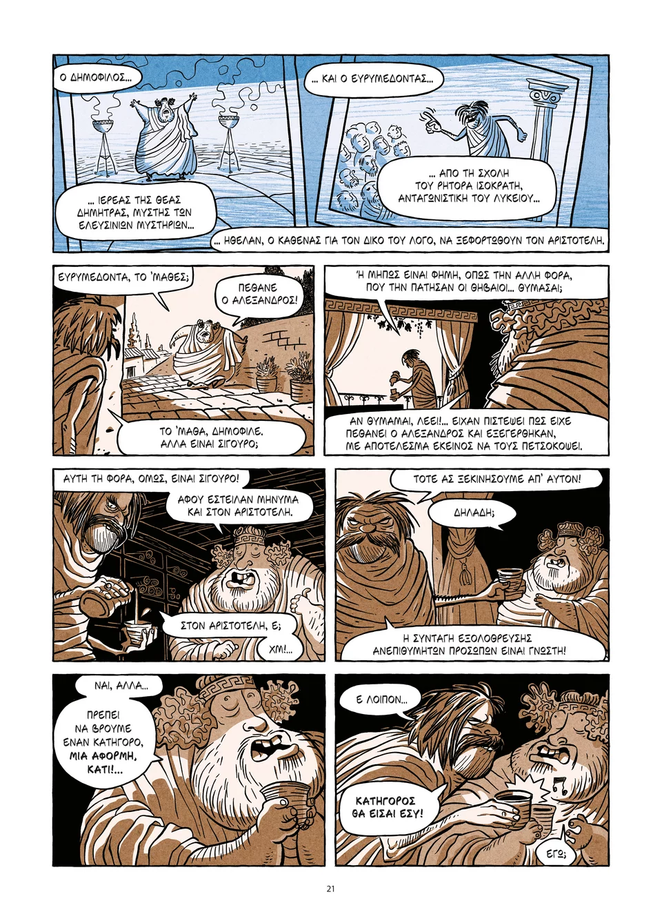 Χαρακτηριστική σελίδα του graphic novel /Aριστοτέλης, εκδόσεις Ικαρός