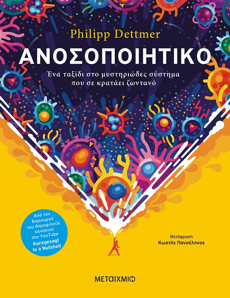 Το εξώφυλλο του βιβλίου. Κυκλοφορεί από τις 27 Οκτωβρίου από τις Εκδόσεις Μεταίχμιο