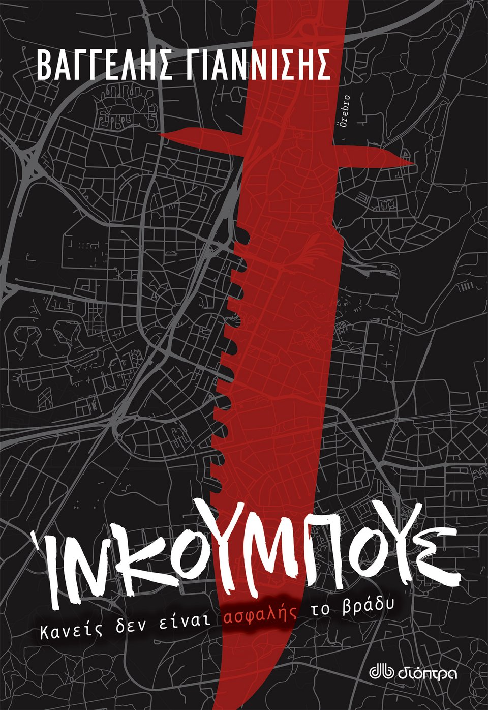 Το τελευταίο βιβλίο του Βαγγέλη Γιαννίση, με τίτλο «Ίνκουμπους», κυκλοφορεί από τις Εκδόσεις Διόπτρα