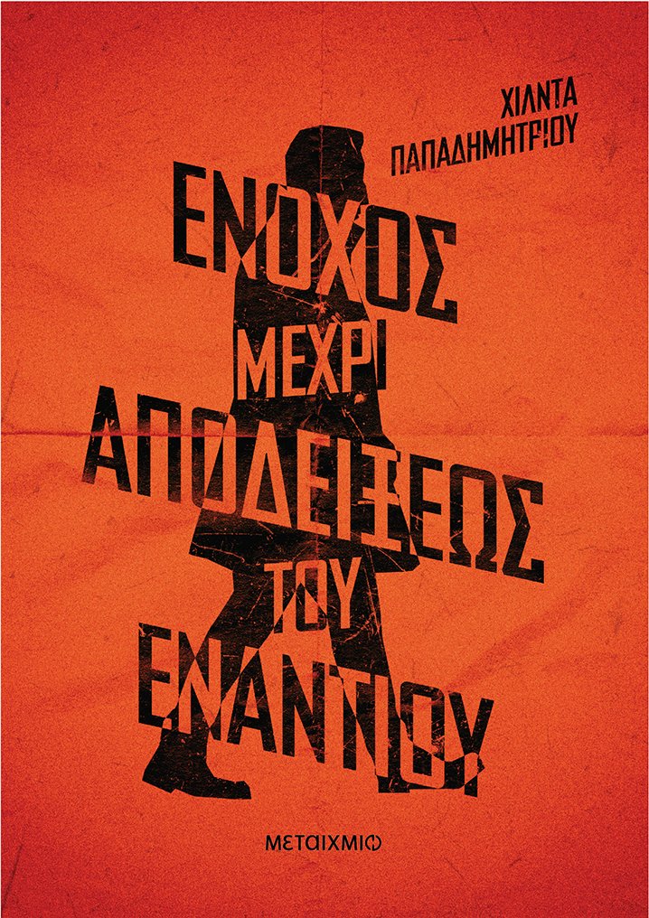 Το αστυνομικό μυθιστόρημα της Χίλντας Παπαδημητρίου «Ένοχος μέχρι αποδείξεως του εναντίου» κυκλοφορεί από τις Εκδόσεις Μεταίχμιο.