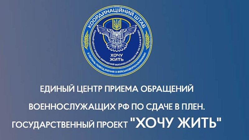 H ουκρανική ιστοσελίδα Hochu Zhit, που παροτρύνει Ρώσους στρατιώτες να παραδοθούν στις ουκρανικές δυνάμεις