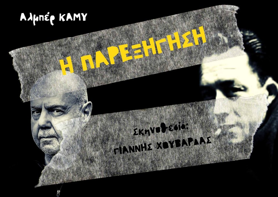 «Η ΠΑΡΕΞΗΓΗΣΗ» , Αλμπέρ Καμύ