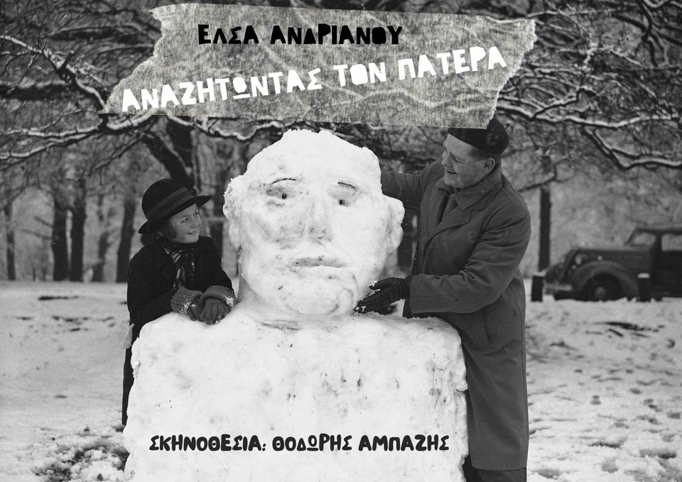 «ANAZHTΩΝΤΑΣ ΤΟΝ ΠΑΤΕΡΑ», Έλσας Ανδριανού