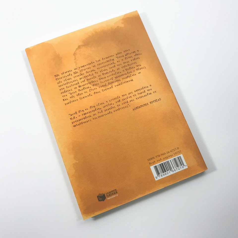 Το δαχτυλίδι που αφήνει η κούπα του καφέ πάνω στο χαρτί. Στο οπισθόφυλλο του βιβλίου.