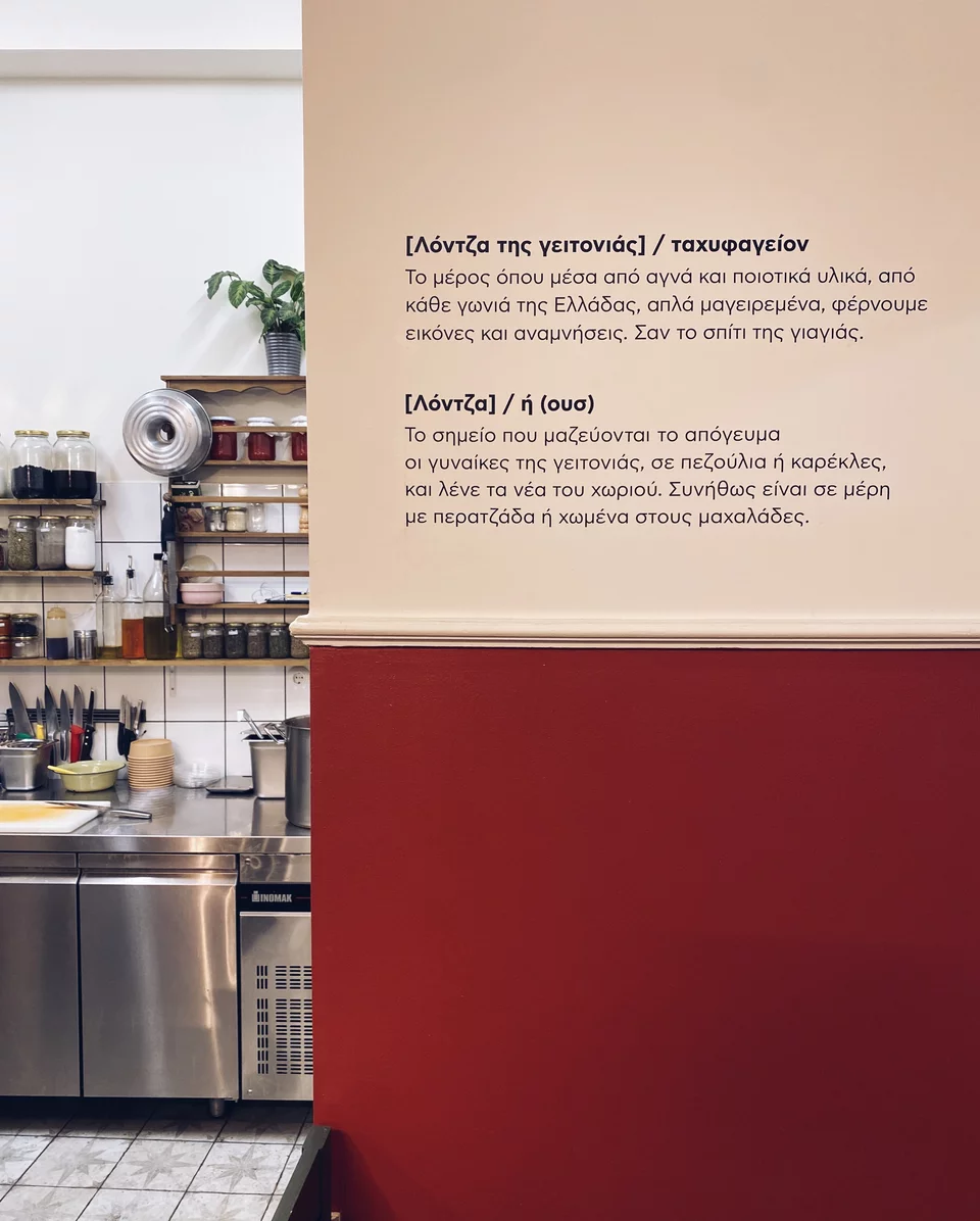 Ο ορισμός της Λόντζας γραμμένος στον τοίχο πλάι στην κουζίνα / Φωτογραφία: Μάνος Λειβαδάρος/iefimerida