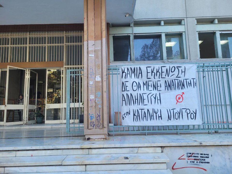 Πανό συμπαράστασης από αλληλέγγυους των συλληφθέντων στα δικαστήρια Λάρισα / onlarissa.gr
