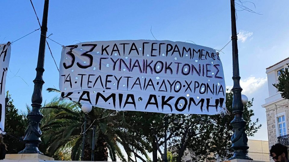 Πανό για τις γυναικοκτονίες στην πλατεία του Δικαστικού Μεγάρου Σύρου / cyclades24.gr