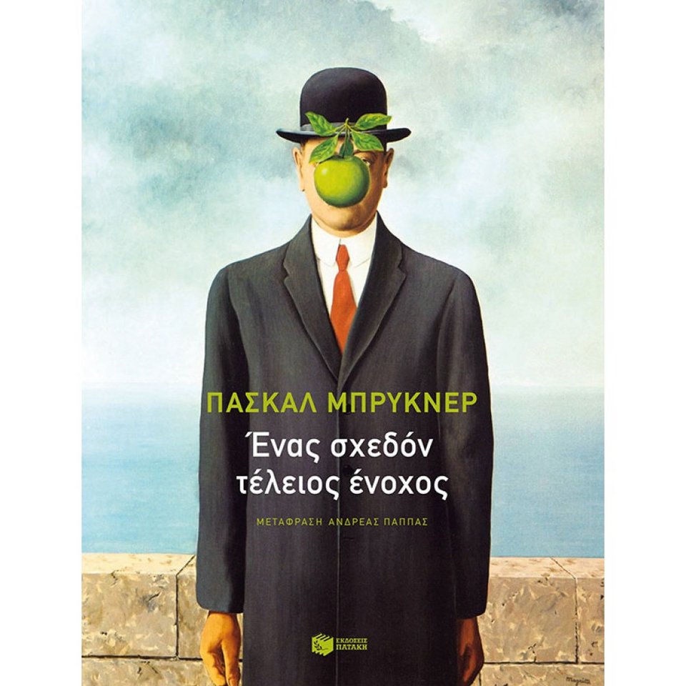 Το πολυσυζητημένο νέο δοκίμιο του Πασκάλ Μπρυκνέρ «Ένας σχεδόν τέλειος ένοχος» μόλις κυκλοφόρησε στα ελληνικά από τις εκδόσεις Πατάκη.