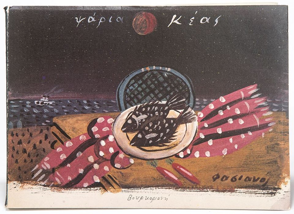 Ψάρια κρέας, του Αλέκου Φασιανού, έργο του 1986 / www.alekosfassianos.gr